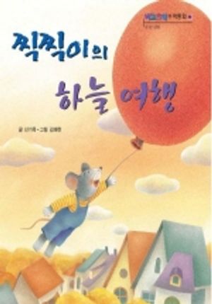[eBook] 찍찍이의 하늘 여행(삼성당 수학동화 33)