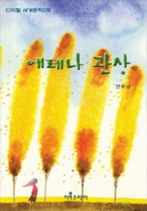 [eBook] 에레나 관상 (한국 근대 문학선)
