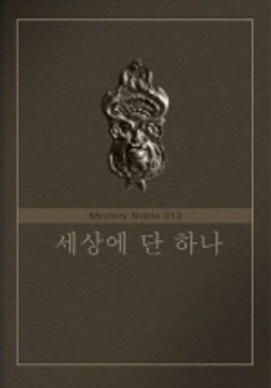 세상에 단 하나 (미스터리 노블 013)