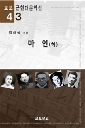 마인下(교보근현대문학선043)
