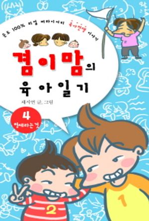 [eBook] 형제라는 것(겸이맘의 육아일기4)