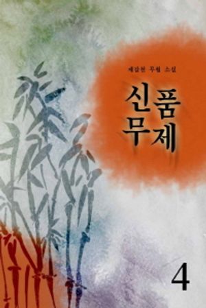 [eBook] 신품무제 4