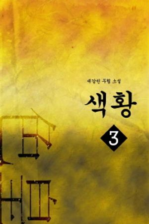 [eBook] 색황 3