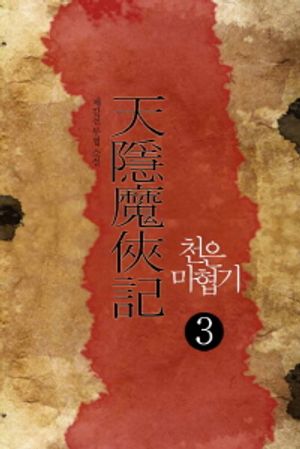 [eBook] 천은마협기 3