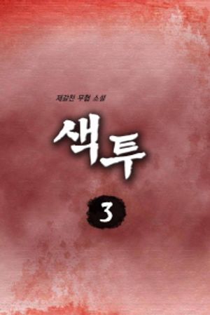[eBook] 색투 3