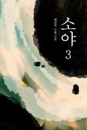 [eBook] 소야 3