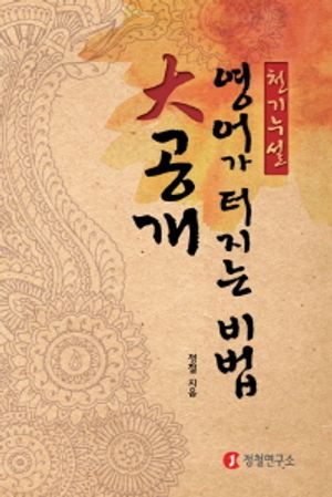 [eBook] 천기누설! 영어가 터지는 비법 大공개