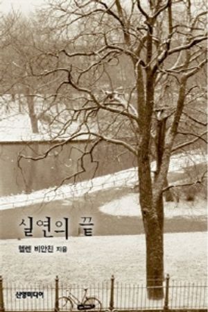 실연의 끝