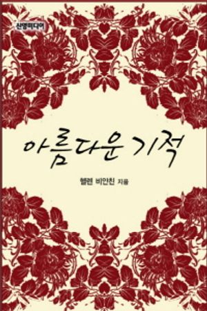 아름다운 기적
