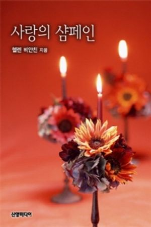 사랑의 샴페인