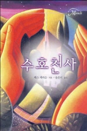 [eBook] 수호천사