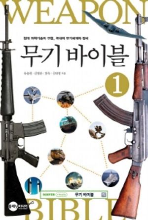 [eBook] 무기바이블. 1