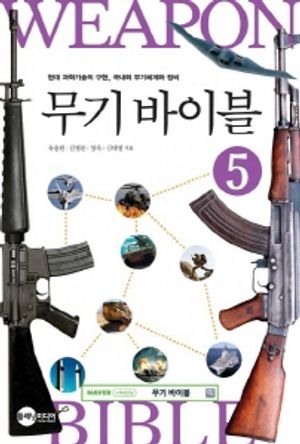 [eBook] 무기바이블. 5