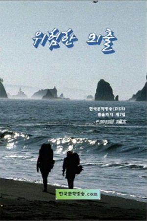 [eBook] 위험한 외출
