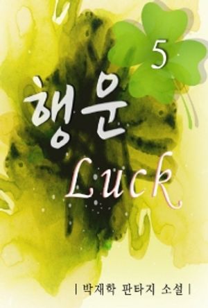 행운(Luck). 5
