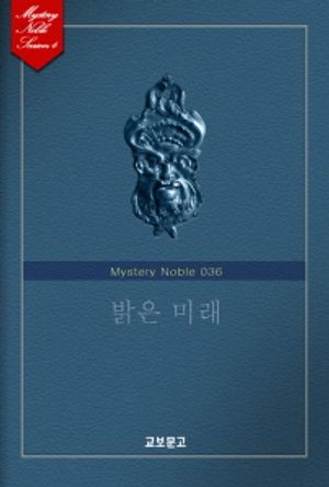 [eBook] 밝은 미래 (미스터리 노블 036)