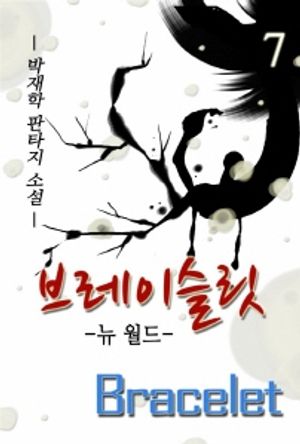 브레이슬릿. 7
