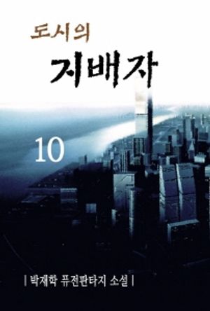 도시의 지배자. 10