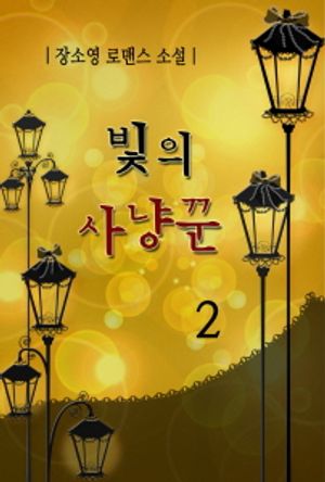 빛의 사냥꾼. 2