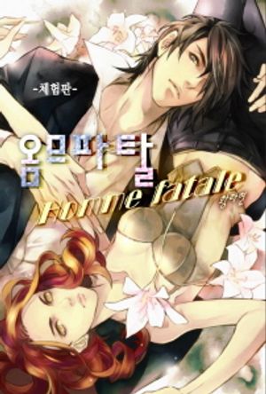 [eBook] 옴므파탈(체험판)