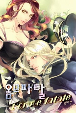 [eBook] 옴므파탈. 2