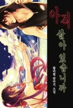 [eBook] 아직 살아 있습니까