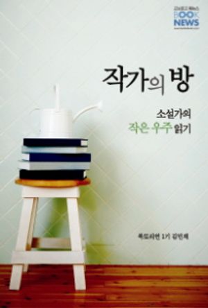 [eBook] 김민채의 '작가의 방'(모노e북 900)