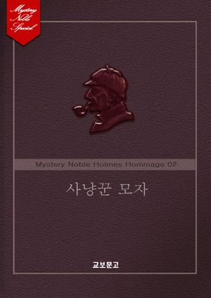 사냥꾼 모자(미스터리 노블 외전-홈즈 오마주편 02)