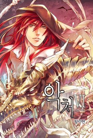 [eBook] 악처. 6(노블코어)