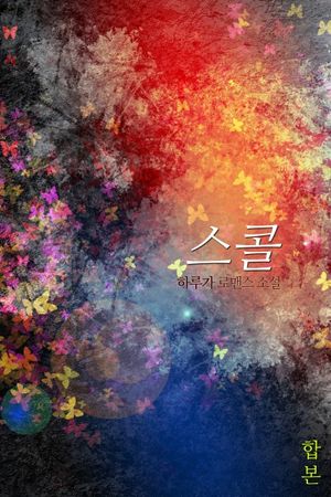 스콜 합본(전2권)