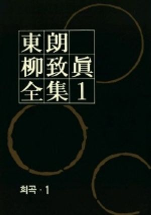 [eBook] 동랑 유치진 전집 01