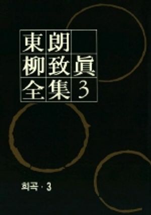 [eBook] 동랑 유치진 전집 03