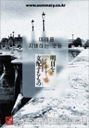미래를 지배하는 것들 [도서요약]