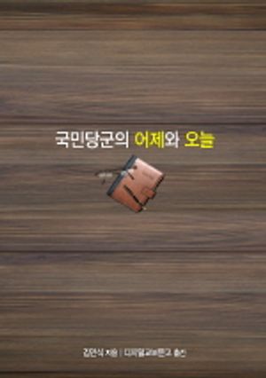 [eBook] 국민당군의 어제와 오늘