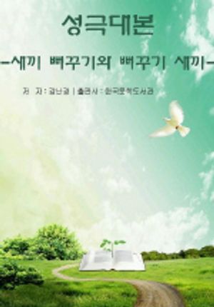 [eBook] 성극대본-새끼 뻐꾸기와 뻐꾸기 새끼