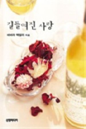 길들여진 사랑
