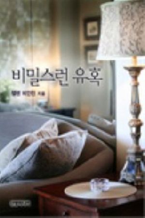 비밀스런 유혹