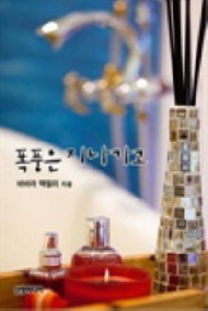 폭풍은 지나가고