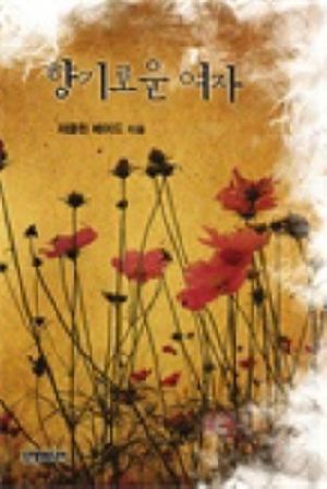 향기로운 여자