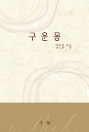 구운몽