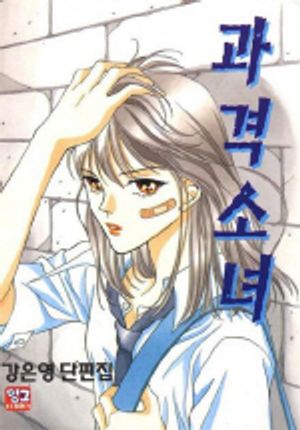[eBook] 과격소녀