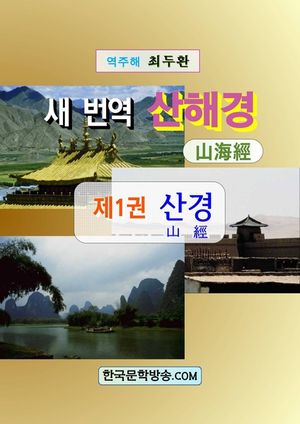 새 번역 산해경. 1