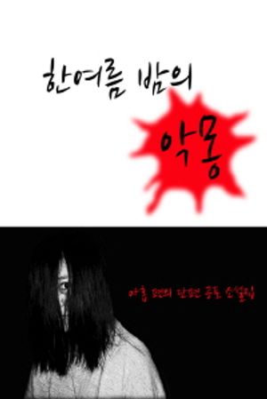 [eBook] 한여름밤의 악몽