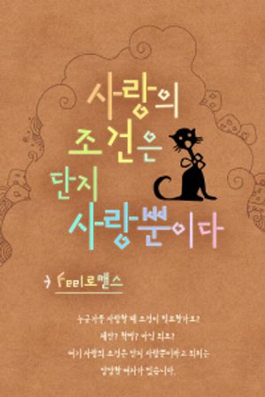 [eBook] 사랑의 조건은 단지 사랑뿐이다