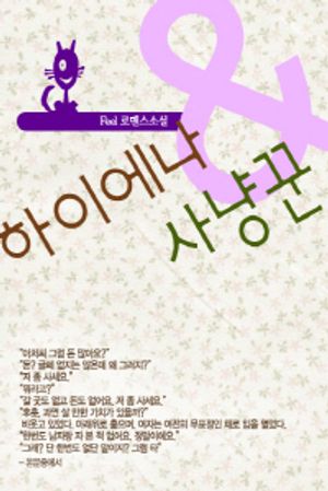 [eBook] 하이에나와 사냥꾼