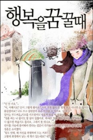 [eBook] 행복을 꿈꿀 때