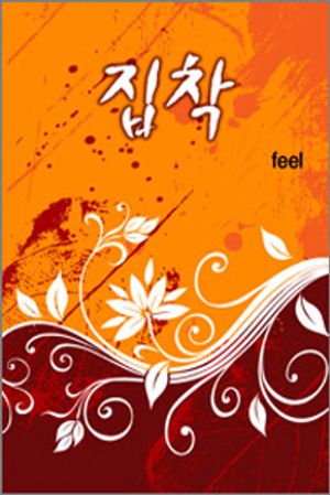 [eBook] 집착