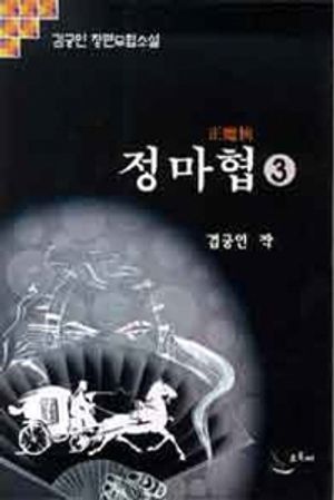 [eBook] 정마협 3