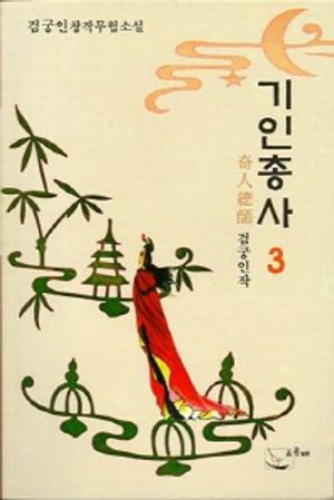 [eBook] 기인총사 3