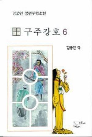 [eBook] 구주강호 6